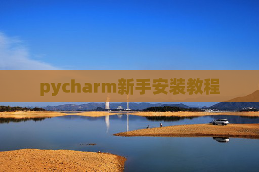 pycharm新手安装教程 pycharm新手安装教程
